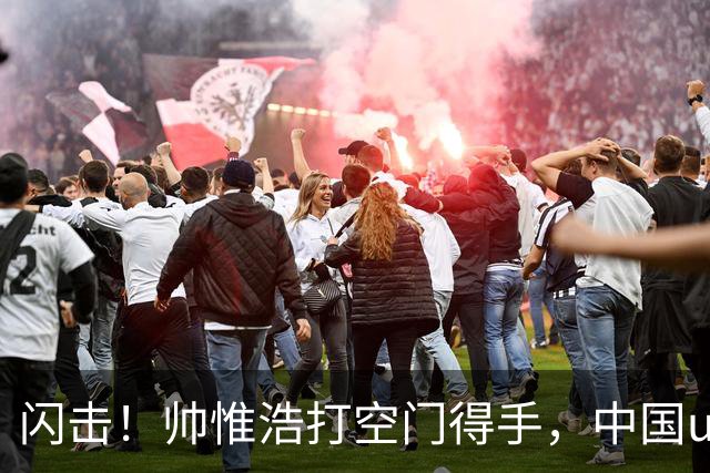 闪击！帅惟浩打空门得手，中国u17 1-0 澳大利亚