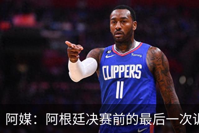 阿媒：阿根廷决赛前的最后一次训练，因为暴风雨关系稍有推迟
