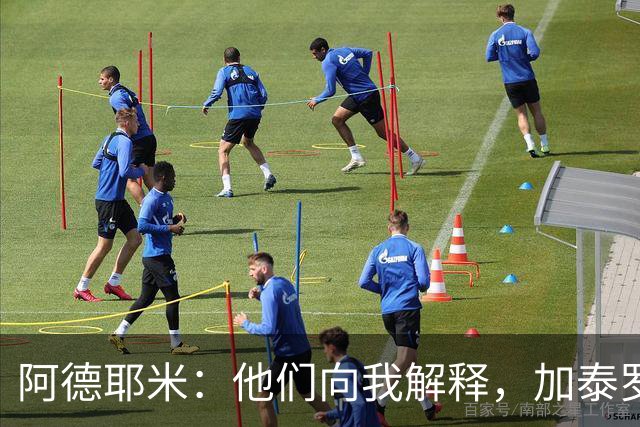 阿德耶米：他们向我解释，加泰罗尼亚不等于西班牙