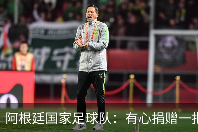 阿根廷国家足球队：有心捐赠一批物资助力广西洪水灾后恢复建设，包括水杯、毛巾、服装、背包等，以此回馈中国球迷支持