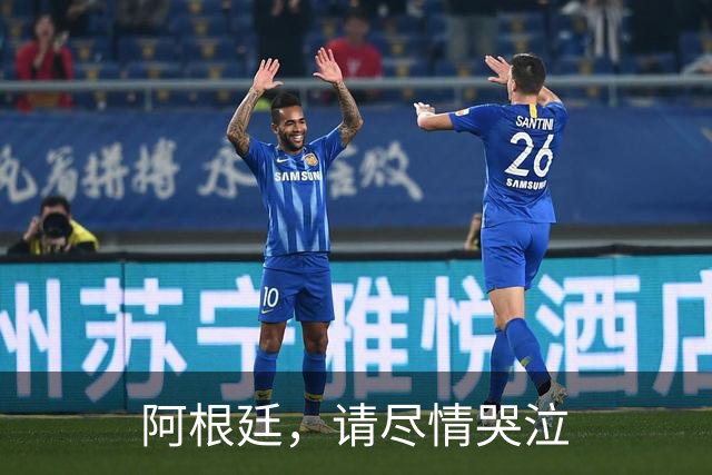 阿根廷，请尽情哭泣