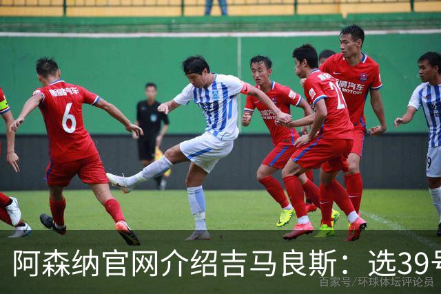 阿森纳官网介绍吉马良斯：选39号因为父亲；空闲时喜爱钓鱼