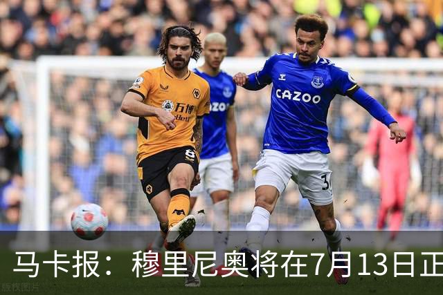 马卡报：穆里尼奥将在7月13日正式开始在皇马的工作
