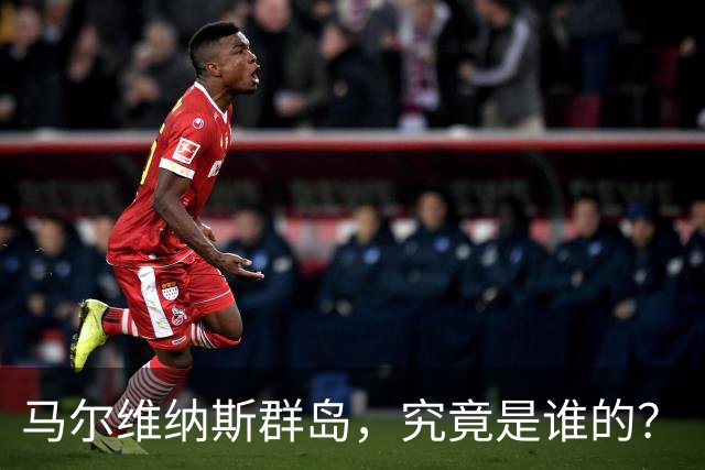 马尔维纳斯群岛，究竟是谁的？
