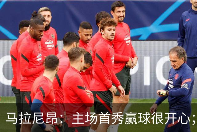 马拉尼昂：主场首秀赢球很开心；希望能学一些中国文化和中文