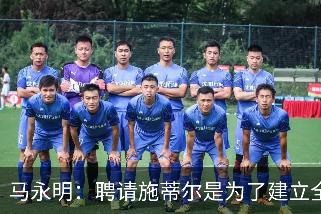 马永明：聘请施蒂尔是为了建立全俱乐部统一、连贯的门将训练体系