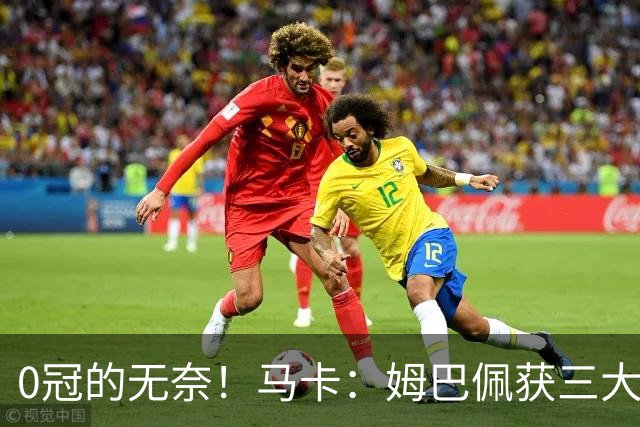 0冠的无奈！马卡：姆巴佩获三大金靴但0冠，是竞争金球的最大短板