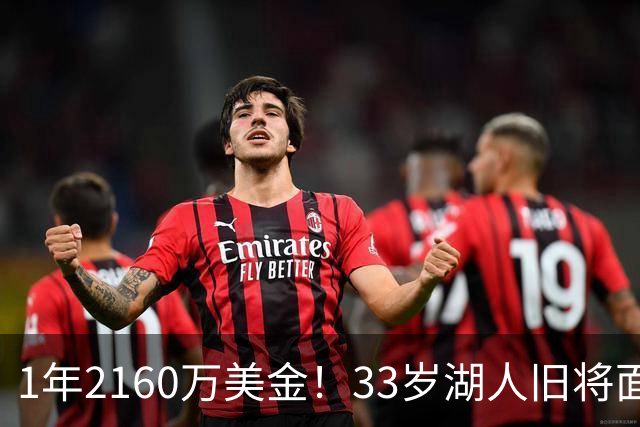 1年2160万美金！33岁湖人旧将面临买断，有望联手老詹继续冲冠