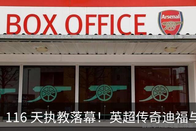 116 天执教落幕！英超传奇迪福与沃金协商解约，无缘新赛季