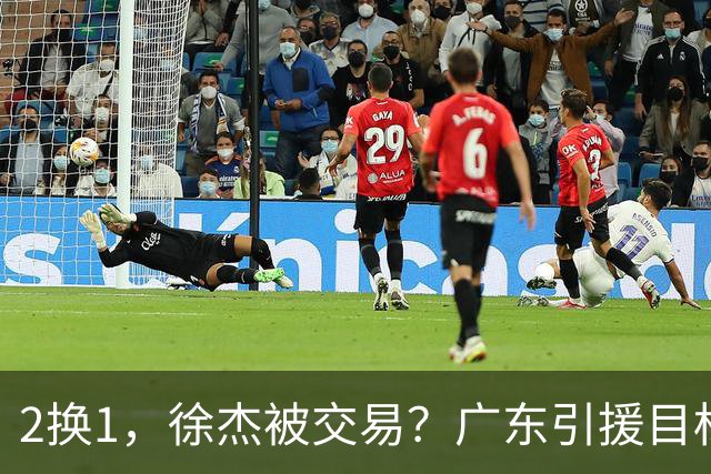 2换1，徐杰被交易？广东引援目标曝光，22岁，193，解决最大短板