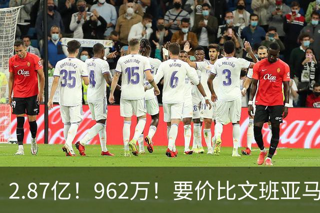 2.87亿！962万！要价比文班亚马还高，23岁全明星内线恐成下一个托马斯