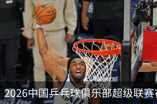 2026中国乒乓球俱乐部超级联赛在辽宁大连开赛