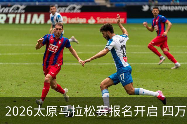 2026太原马拉松赛报名开启 四万跑者相约汾河之畔