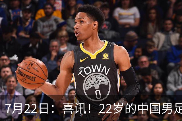 7月22日：喜讯！22岁的中国男足王牌后腰李镇全即将跟重庆铜梁龙解约离队