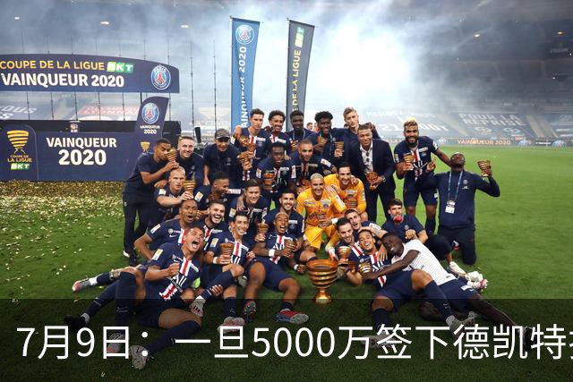 7月9日：一旦5000万签下德凯特拉雷，皇马4231体系成型，有望冲击西甲欧冠！