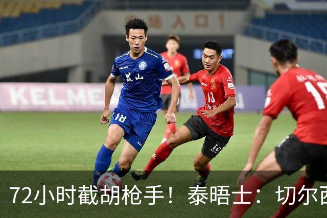 72小时截胡枪手！泰晤士：切尔西砸高价挖罗杰斯，阿隆索亲自出马