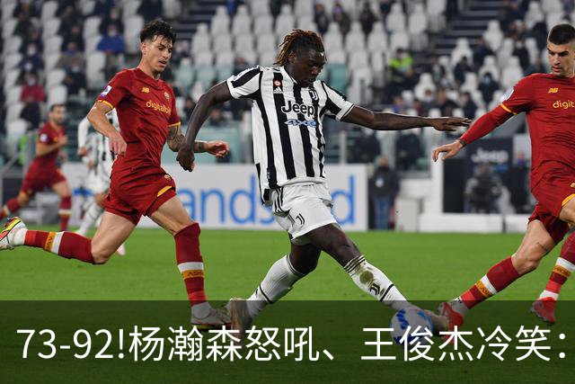 73-92!杨瀚森怒吼、王俊杰冷笑：中国男篮'内战'比输日本更可怕