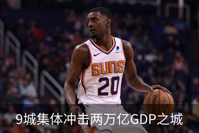 9城集体冲击两万亿GDP之城