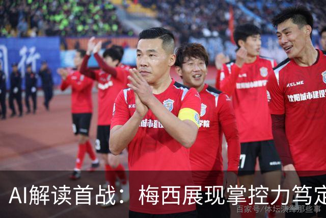 AI解读首战：梅西展现掌控力笃定感，C罗地位未转化为场上影响力