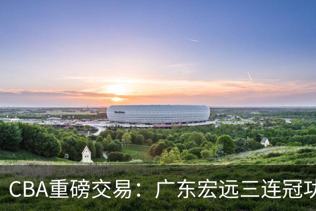 CBA重磅交易：广东宏远三连冠功勋教练加盟北京首钢，杜锋损失严重