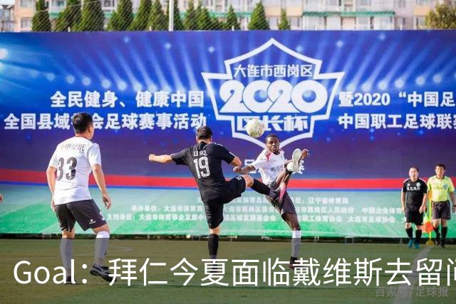 Goal：拜仁今夏面临戴维斯去留问题，俱乐部仍希望他找回状态