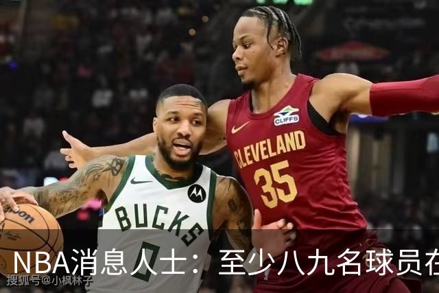 NBA消息人士：至少八九名球员在等詹姆斯做决定，库明加也在其中