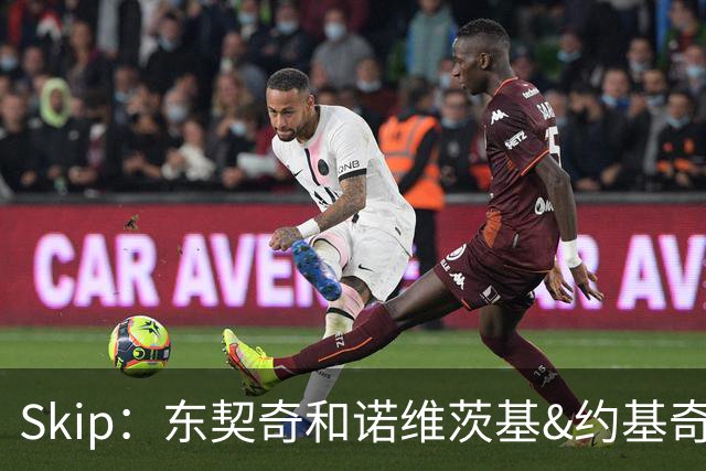 Skip：东契奇和诺维茨基&约基奇等欧洲白人完全重塑了篮球打法