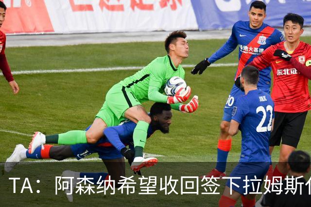 TA：阿森纳希望收回签下拉姆斯代尔花费的3000万
