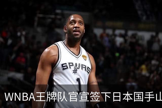 WNBA王牌队官宣签下日本国手山本麻衣！季前赛打王牌曾砍下24分